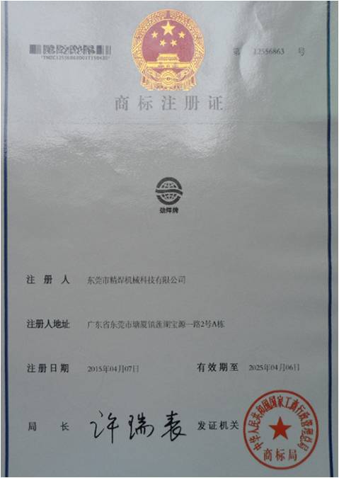 精焊自動焊接設備商標注冊證